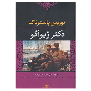 کتاب دکتر ژیواگو اثر بوریس پاسترناک