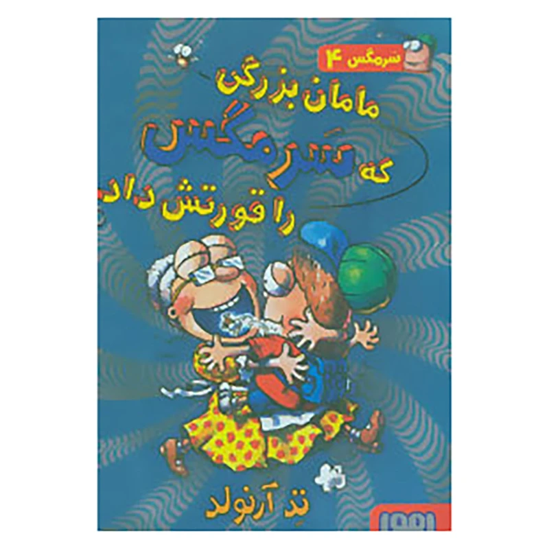 کتاب سرمگس 4 اثر تد آرنولد