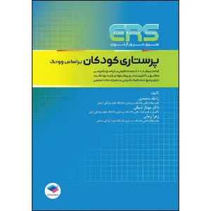 کتاب مرور آزمون ERS ارشد پرستاری کودکان بر اساس وونگ اثر دکتر مهناز شوقی و راحله محمدی و زهرا زمانی انتشارات جامعه نگر