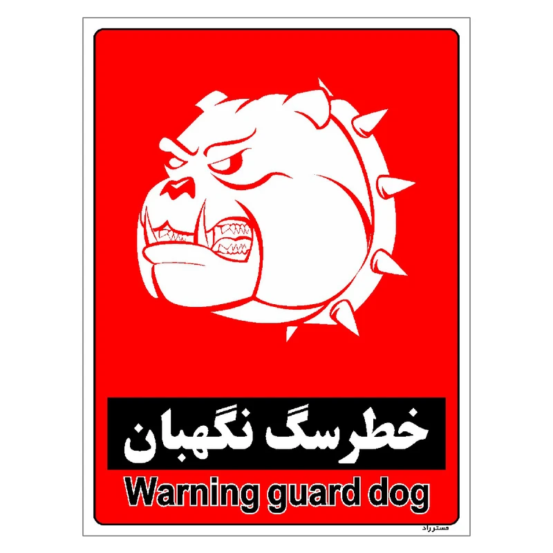 برچسب ایمنی مستر راد طرح خطر سگ نگهبان مدل HSE-OSHA-168