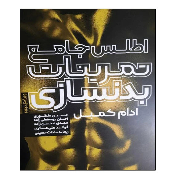 کتاب اطلس جامع تمرینات بدنسازی اثر ادام کمبل انتشارات توپ