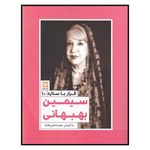 کتاب قرار با ستاره 10 سيمين‌‌ بهبهاني اثر طیبه شامانی انتشارات خانه فرهنگ و هنر گویا