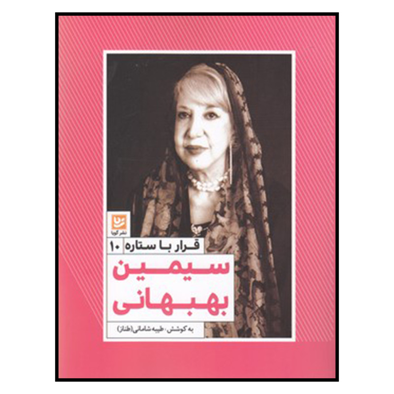 کتاب قرار با ستاره 10 سيمين‌‌ بهبهاني اثر طیبه شامانی انتشارات خانه فرهنگ و هنر گویا
