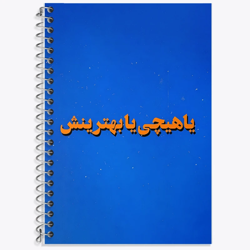 دفتر لغت 50 برگ خندالو طرح یا هیچی یا بهترینش کد F5016