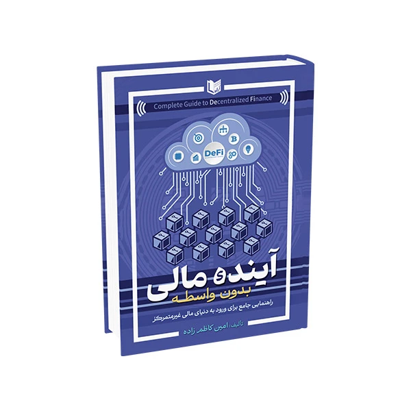 کتاب آینده مالی بدون واسطه اثر امین کاظم زاده انتشارات آراد کتاب
