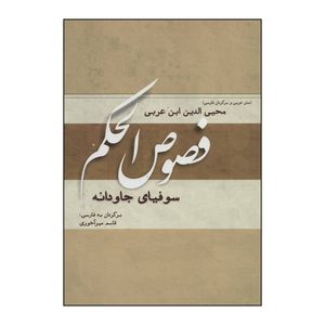 کتاب فصوص الحکم اثر محیی الدین ابن عربی انتشارات کوهسار