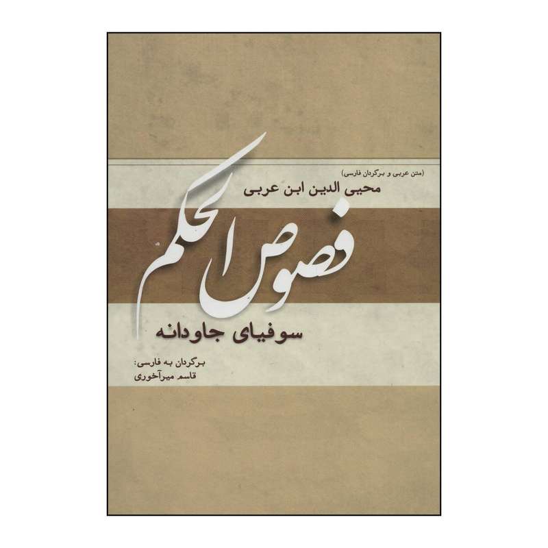کتاب فصوص الحکم اثر محیی الدین ابن عربی انتشارات کوهسار