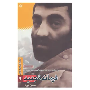 کتاب قصه فرماندهان 9 اثر حسین نیری