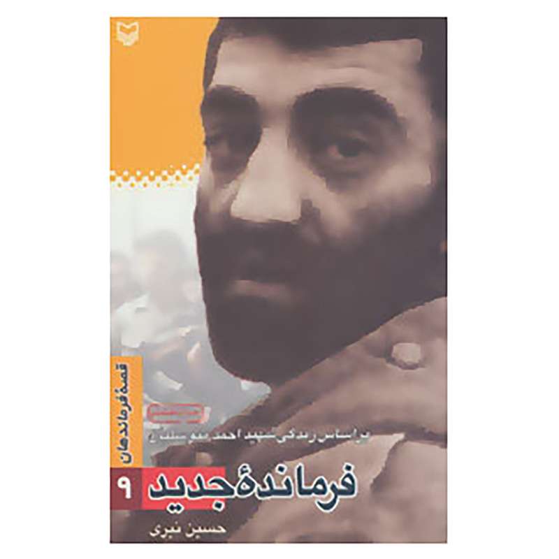 کتاب قصه فرماندهان 9 اثر حسین نیری