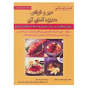 کتاب تغذیه برای سلامتی اثر والری فرگوسن و دیگران
