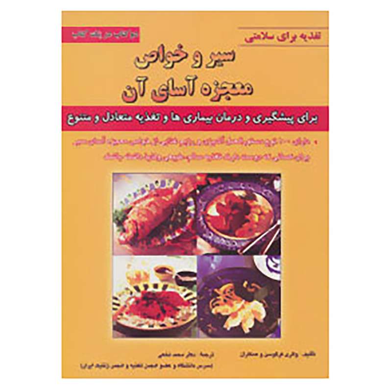 کتاب تغذیه برای سلامتی اثر والری فرگوسن و دیگران