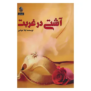 کتاب آشتی در غربت اثر لیلا جوادی