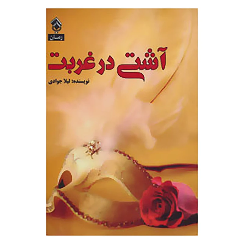 کتاب آشتی در غربت اثر لیلا جوادی