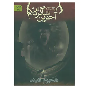 کتاب آخرین شاگرد 4 اثر جوزف دیلینی