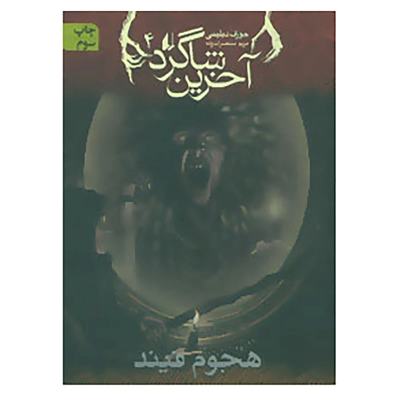 کتاب آخرین شاگرد 4 اثر جوزف دیلینی