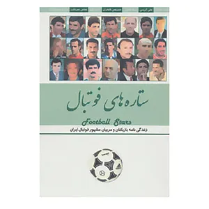 کتاب ستاره های فوتبال