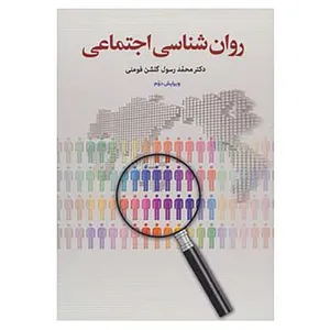 کتاب روان شناسی اجتماعی اثر محمدرسول گلشن فومنی