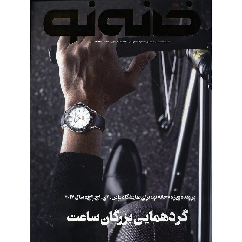 مجله خانه نو - شماره 57