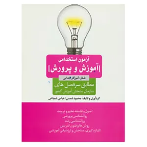 کتاب آزمون استخدامی آموزش و پرورش اثر محمود شمس،عباس شجاعی
