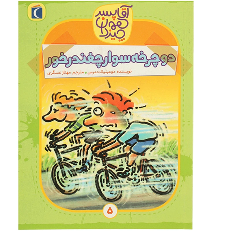کتاب آقا پسر همه چیز دان 5 اثر دومینیک دمرس