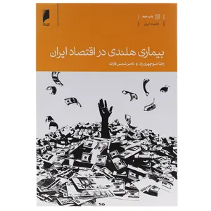 کتاب بیماری هلندی در اقتصاد ایران اثر رضا منوچهری راد