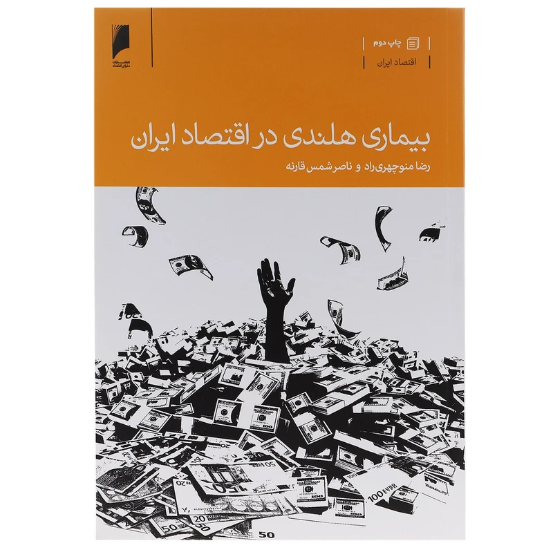 کتاب بیماری هلندی در اقتصاد ایران اثر رضا منوچهری راد