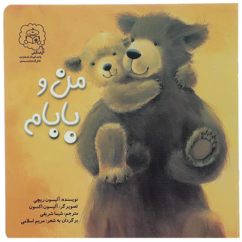 کتاب من و بابام اثر آلیسون ریچی