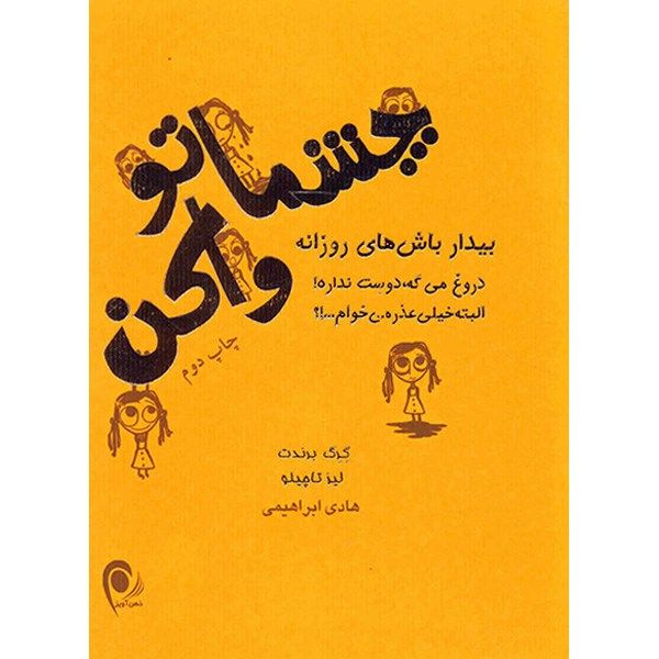 کتاب چشماتو وا کن اثر گرگ برندت و لیز تاچیلو کتاب چشماتو وا کن اثر گرگ برندت و لیز تاچیلو