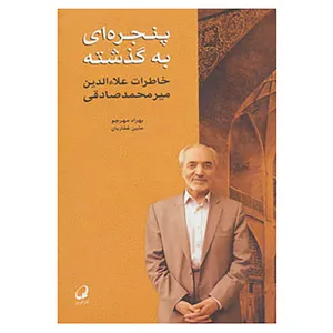 کتاب پنجره ای به گذشته اثر علاءالدین میرمحمد صادقی