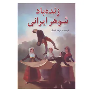 کتاب زنده باد شوهر ایرانی اثر فریده تاجیک