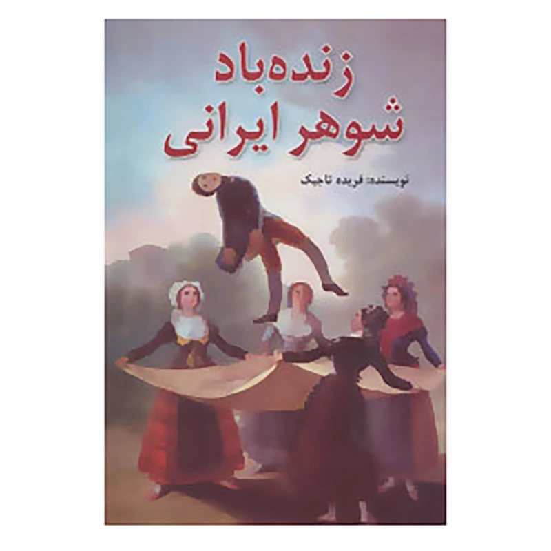 کتاب زنده باد شوهر ایرانی اثر فریده تاجیک
