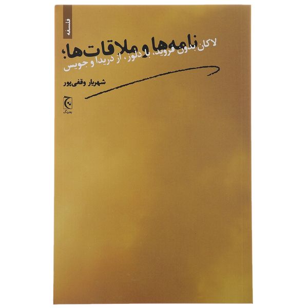 کتاب نامه ها و ملاقات ها لاکان بدون فروید با دلوز از دریدا و جویس اثر شهریار وقفی پور کتاب نامه ها و ملاقات ها لاکان بدون فروید با دلوز از دریدا و جویس اثر شهریار وقفی پور
