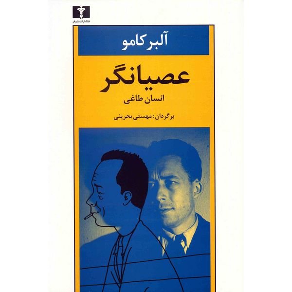 کتاب عصیانگر، انسان طاغی اثر آلبر کامو کتاب عصیانگر، انسان طاغی اثر آلبر کامو