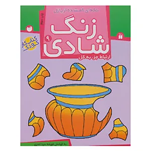 کتاب زنگ شادی 9 اثر فهیمه سیدناصری