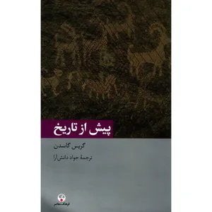 کتاب پیش از تاریخ اثر گریس گاسدن