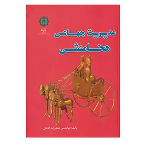 کتاب مدیریت جهانی هخامنشی اثر ابوالحسن نجف زاده