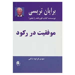 کتاب موفقیت در رکود اثر برایان تریسی