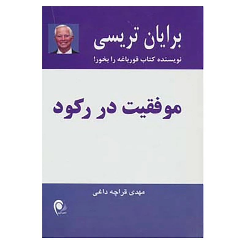 کتاب موفقیت در رکود اثر برایان تریسی
