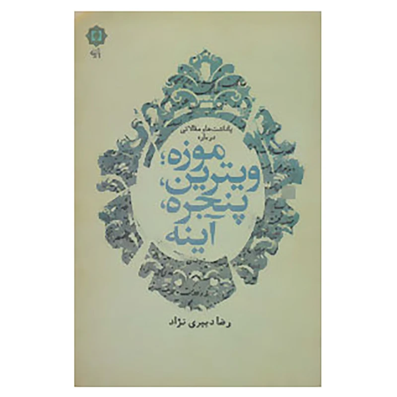 کتاب یادداشت ها و مقالاتی درباره موزه؛ویترین،پنجره،آینه اثر رضا دبیری نژاد
