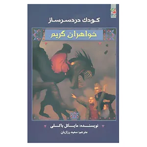 کتاب خواهران گریم 3 اثر مایکل باکلی
