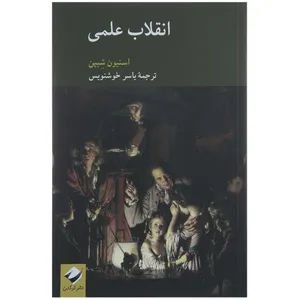 کتاب انقلاب علمی  اثر استیون شیپن