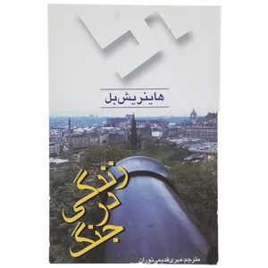 کتاب زندگی در جنگ اثر هاینریش بل