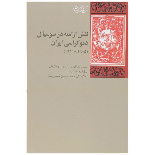 کتاب نقش ارامنه در سوسیال اثر خسرو شاکری کتاب نقش ارامنه در سوسیال اثر خسرو شاکری