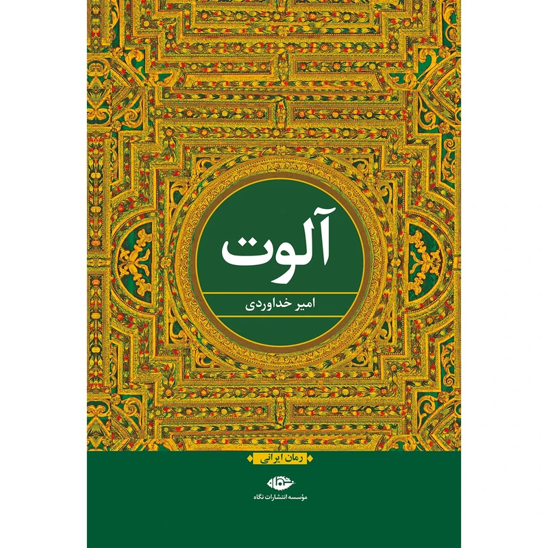 کتاب آلوت اثر امیر خداوردی