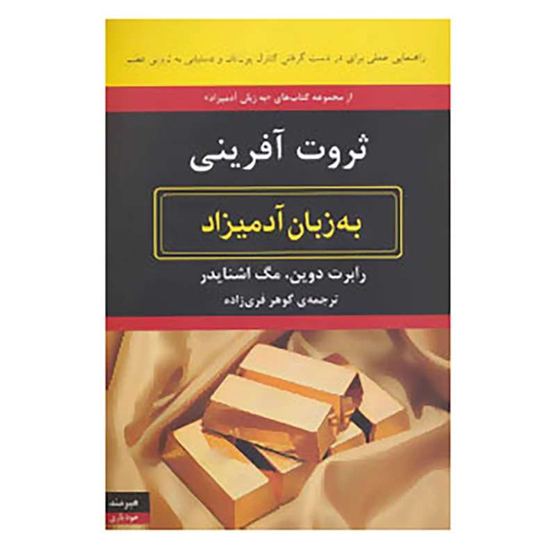 کتاب ثروت آفرینی به زبان آدمیزاد اثر رابرت دوین،مگ اشنایدر