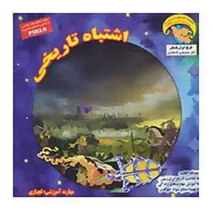کتاب کاوشگران تاریخ11 اثر بهروز واثقی