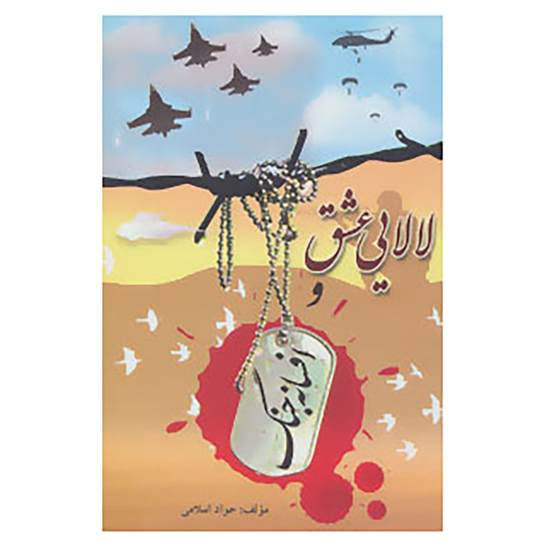 کتاب لالایی عشق و افسانه جنگ اثر جواد اسلامی