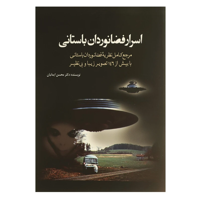 کتاب اسرار فضانوردان باستانی اثر محسن‌ ایمانیان
