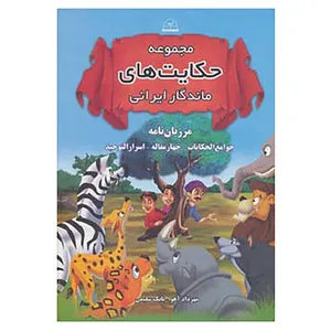 کتاب مجموعه حکایت های ماندگار ایرانی اثر اسپهبد مرزبان و دیگران
