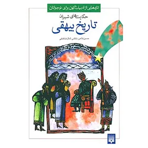 کتاب تازه هایی از ادبیات کهن برای نوجوانان اثر محمد بن حسین بیهقی